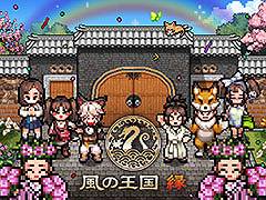 新作RPG「風の王国 縁」,第2回βテストを本日開始。物語やユーザーインタフェースを改修し,新たなレイドにも挑戦できるように