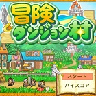 冒険ダンジョン村