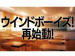 「ウインドボーイズ!」が再始動。主要キャストが出演する“決意の生番組”を3月5日21:00より配信。番組の告知PVが公開