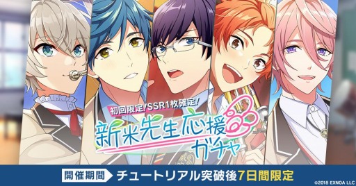 画像集#002のサムネイル/「ウインドボーイズ!」のサービスが本日スタート。SSRカード1枚を確定で入手できる“新米先生応援ガチャ”が開催に