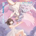 いつかのメモラージョ 〜ことのはアムリラート〜