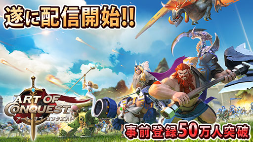 画像集 No.001のサムネイル画像 / 全世界で2500万ダウンロードを達成したストラテジーRPG「アート・オブ・コンクエスト」の国内配信がスタート