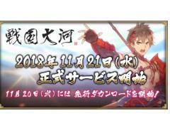 天下統一シミュレーション「戦国大河」の配信日が2018年11月21日に決定。先行ダウンロードが20日にスタート