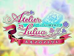 「ルルアのアトリエ 〜アーランドの錬金術士4〜」の発売が2019年3月20日に決定。初回特典なども明らかに