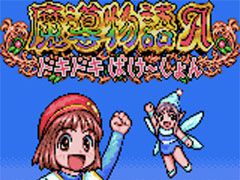 「PicoPico」のスコア・タイムアタック機能の無料化が発表。「魔導物語A」など新たな対応タイトルも追加に