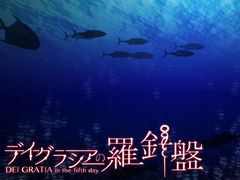 “深海サスペンス”ADV「デイグラシアの羅針盤」のNintendo Switch版が発表。ダウンロード専用で今冬配信