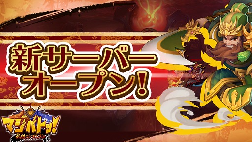 画像集 No.001のサムネイル画像 / 「マジバトッ！～乱世コンクエスト～」，9サーバーが開設。「趙雲」がもらえる連続ログインボーナスも実施中