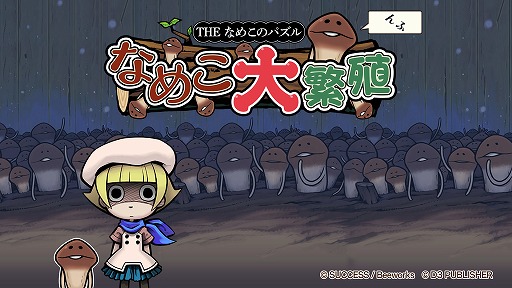 画像集 No.001のサムネイル画像 / 探偵助手「なめこ」がパズルゲームに。「THE なめこのパズル ～なめこ大繁殖～」がNintendo Switchに登場