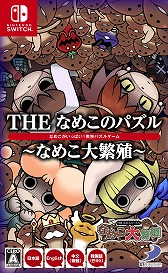 画像集 No.021のサムネイル画像 / 探偵助手「なめこ」がパズルゲームに。「THE なめこのパズル ～なめこ大繁殖～」がNintendo Switchに登場