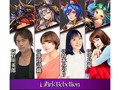 「ダークリベリオン(DArk Rebellion)」の追加キャストが発表に。石川英郎さん,井澤詩織さんら4名の出演が決定