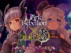 「ダークリベリオン」と「戦国アスカZERO」がタッグキャンペーンを開催へ。事前登録数3万3333達成で“3D”の明智光秀をプレゼント