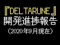 「DELTARUNE」の開発状況が更新。チャプター2の実装段階は8割程度まで完了&チャプター3以降のデザイン段階も大半が完了