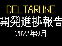 「DELTARUNE」の開発状況が更新。チャプター3,4の作業がほぼ完了し,チャプター5を開発中。新たな音楽やスクリーンショットもチラ見せ