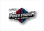 ポーカースタジアム