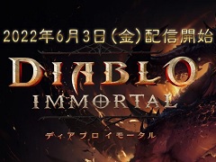 「ディアブロ イモータル」が6月3日に正式リリース。PC版のオープンベータテストも同日実施に