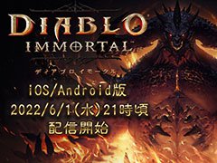 アプリ版「ディアブロ イモータル」の配信日が6月1日21:00頃に変更。PC向けのオープンβテストは予定どおり6月3日にスタート