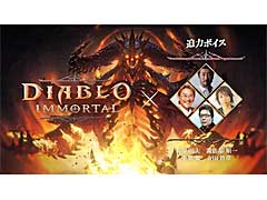 「ディアブロ イモータル」のテレビCM放映開始。玄田哲章さん,千葉 繁さん,大塚明夫さん,諏訪部順一さんが“迫力ボイス”で本作を紹介