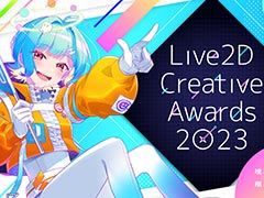 Live2Dを使ったオリジナル作品のクオリティを競う「Live2D Creative Awards 2023」の受賞17作品が発表に