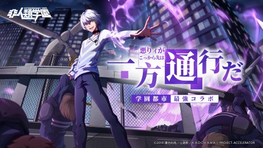 画像集#004のサムネイル/「非人類学園」，「とある科学の一方通行」とのコラボレーションが決定