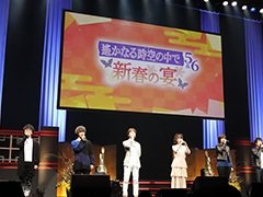 神子2人を含む主要キャストが集結! 「遙かなる時空の中で5&6 〜新春の宴〜」昼の部の様子をレポート