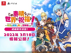 ダンジョンRPG「このすば!〜希望の迷宮と集いし冒険者たち」の続編が発表に。PS4/Switchに対応