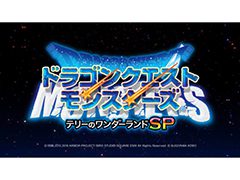 スマホアプリ「ドラゴンクエストモンスターズ テリーのワンダーランドSP」が11月7日に配信。セール価格1600円で提供へ