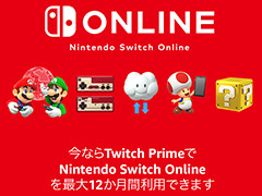 Amazonプライム会員ならNintendo Switch Onlineが最大12か月無料に。Twitch Primeの新特典が登場