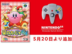 「星のカービィ64」がNINTENDO 64 Nintendo Switch Onlineのタイトルとして5月20日に登場