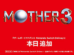 「MOTHER3」が「ゲームボーイアドバンス Nintendo Switch Online」で本日配信開始