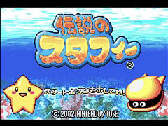 「伝説のスタフィー」シリーズ3作がゲームボーイアドバンス Nintendo Switch Onlineで本日配信