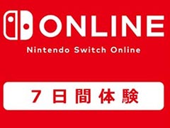 オンラインプレイやレトロゲームで遊べるSwitch向けサービス「Nintendo Switch Online」,7日間体験チケットを無料配布中