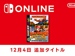 「ドンキーコングGB ディンキーコング&ディクシーコング」,ゲームボーイ Nintendo Switch Onlineで配信開始