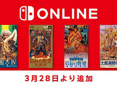 「三國志IV」「SUPER 信長の野望・武将風雲録」などの歴史SLG4タイトル,スーパーファミコン Nintendo Switch Onlineで3月28日に配信