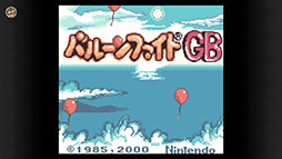 画像ギャラリー No.002のサムネイル画像 / 「バルーンファイトGB」「ヨッシーのたまご」，Nintendo Switch Online加入者向けサービス「ゲームボーイ Nintendo Classics」で配信開始
