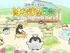 今春配信予定のアプリ「コウペンちゃん はなまる日和」で事前登録キャンペーンが開始に。登録者数に応じてゲーム内通貨など各種特典がもらえる