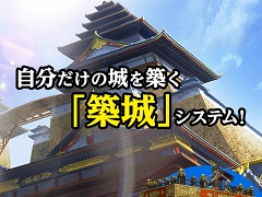 「信長の野望 Online」,拡張パック「天楼の章」より実装される「築城」システムを公開