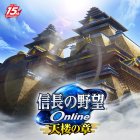 信長の野望 Online 〜天楼の章〜