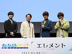 「あんさんぶるスターズ!!追憶セレクション『エレメント』」先行上映会 昼公演トークパートをレポート。登壇キャストへのインタビューも掲載
