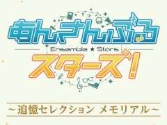 一番くじ「あんさんぶるスターズ!〜追憶セレクション メモリアル〜」,2024年2月13日に発売。ラインナップも公開に