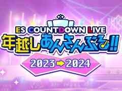 「あんさんぶるスターズ!!Music」,ESカウントダウンライブを12月31日に開催。初のメンバーチェンジメドレーを実施予定