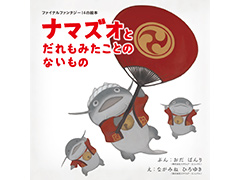 「FFXIV」公式初の絵本。ナマズオとウソウソが活躍する“ファイナルファンタジー14の絵本 ナマズオとだれもみたことのないもの”が本日発売