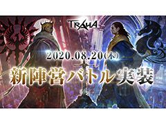 「TRAHA」に新陣営バトルシステム“ランテゴス戦争”が実装。陣営同士の戦いを制して新たなボスに挑戦しよう