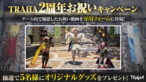 画像集#006のサムネイル/「TRAHA」のサービス開始2周年を記念したイベントが4月23日より開催に