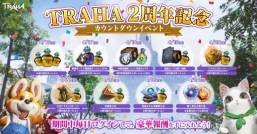 画像集#007のサムネイル/「TRAHA」のサービス開始2周年を記念したイベントが4月23日より開催に