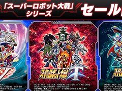 「スーパーロボット大戦」シリーズのセールが開催。「スパロボT」が最大58%オフなど,歴代3タイトルが大幅割引に
