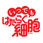 いつでも はたらく細胞