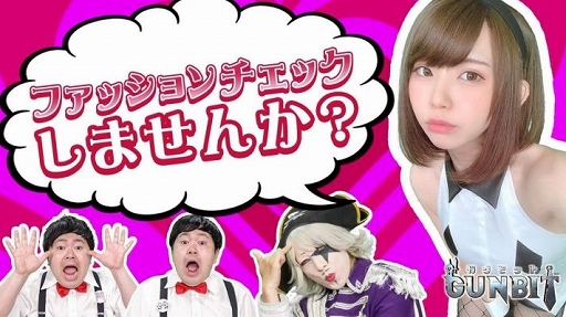 画像集 No.001のサムネイル画像 / 「ガンビット」の生放送が，ゲーム実況バラエティチャンネル「ゴー☆ジャス動画」で6月6日に実施