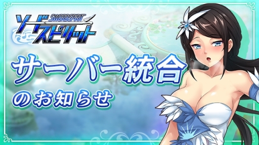 画像集 No.001のサムネイル画像 / 「ソードスピリット」，サーバー統合が2月28日実施。統合後にイベントの開催も