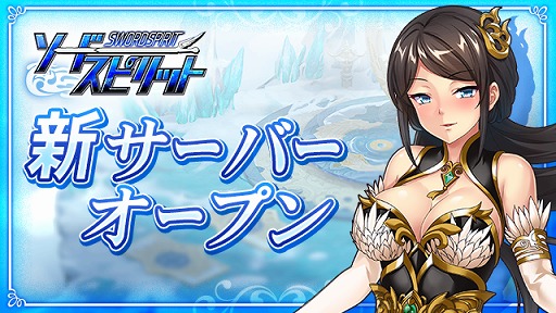 画像集 No.001のサムネイル画像 / 「ソードスピリット」，新たに25サーバーがオープン