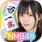 NMB48の麻雀てっぺんとったんで!